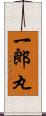 一郎丸 Scroll