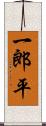 一郎平 Scroll