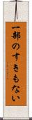 一部のすきもない Scroll