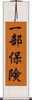 一部保険 Scroll