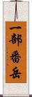 一部番岳 Scroll