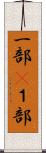 一部(P) Scroll