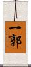 一郭 Scroll