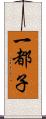 一都子 Scroll