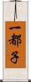 一都子 Scroll