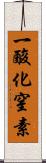 一酸化窒素 Scroll