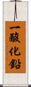 一酸化鉛 Scroll