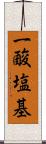 一酸塩基 Scroll