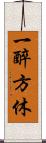 一醉方休 Scroll