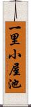 一里小屋池 Scroll