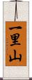 一里山 Scroll