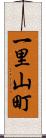 一里山町 Scroll