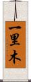 一里木 Scroll