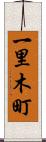 一里木町 Scroll