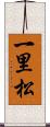 一里松 Scroll