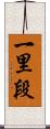 一里段 Scroll