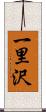 一里沢 Scroll