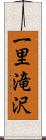 一里滝沢 Scroll