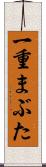 一重まぶた Scroll