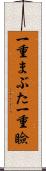 一重まぶた Scroll