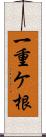 一重ケ根 Scroll