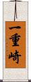 一重崎 Scroll
