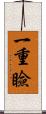 一重瞼 Scroll