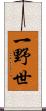 一野世 Scroll