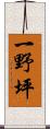 一野坪 Scroll