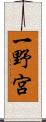 一野宮 Scroll