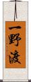 一野渡 Scroll
