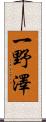 一野澤 Scroll