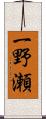 一野瀬 Scroll