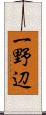 一野辺 Scroll