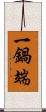 一鍋端 Scroll