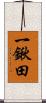一鍬田 Scroll