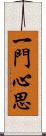 一門心思 Scroll