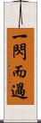 一閃而過 Scroll