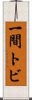 一間トビ Scroll