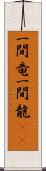 一間竜 Scroll