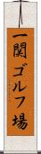 一関ゴルフ場 Scroll
