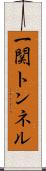 一関トンネル Scroll