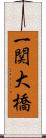 一関大橋 Scroll