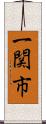 一関市 Scroll