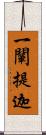 一闡提迦 Scroll