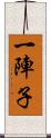一陣子 Scroll
