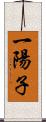 一陽子 Scroll