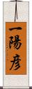 一陽彦 Scroll