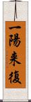 一陽来復 Scroll