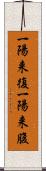 一陽来復 Scroll